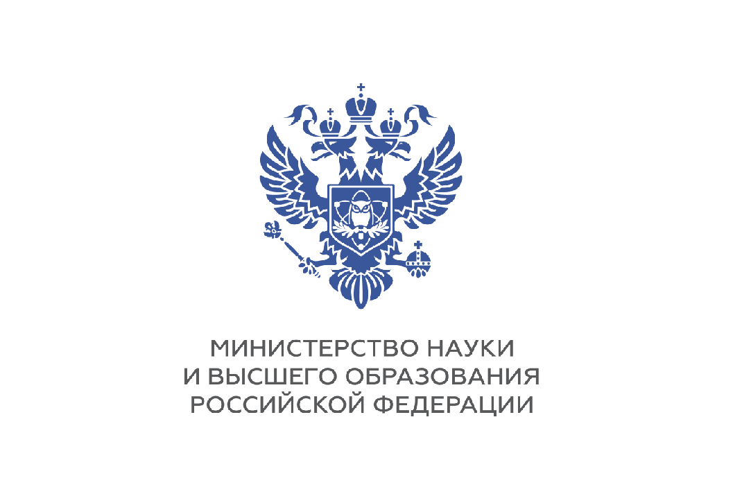 Министерство науки и высшего образования РФ.